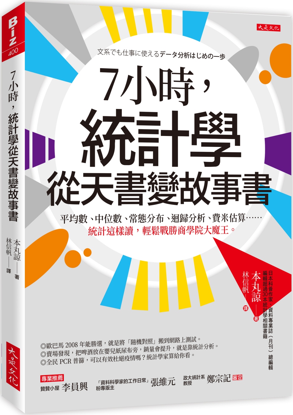 7小時，統計學從天書變故事書： 平均數、中位數、常態分布、迴歸分析