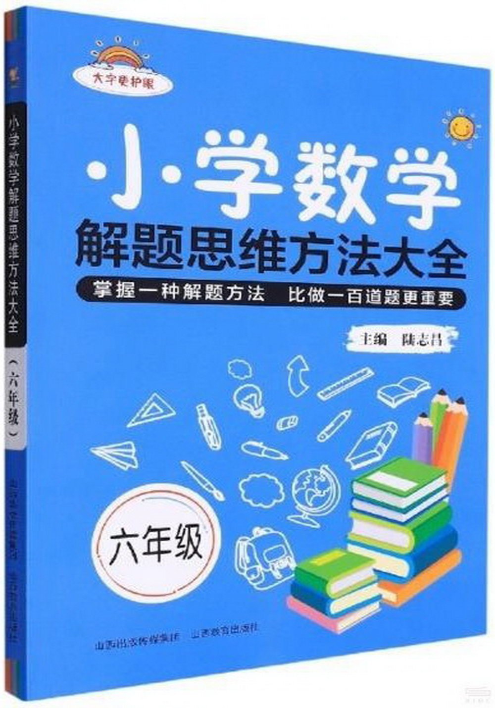 小學數學解題思維方法大全（六年級）