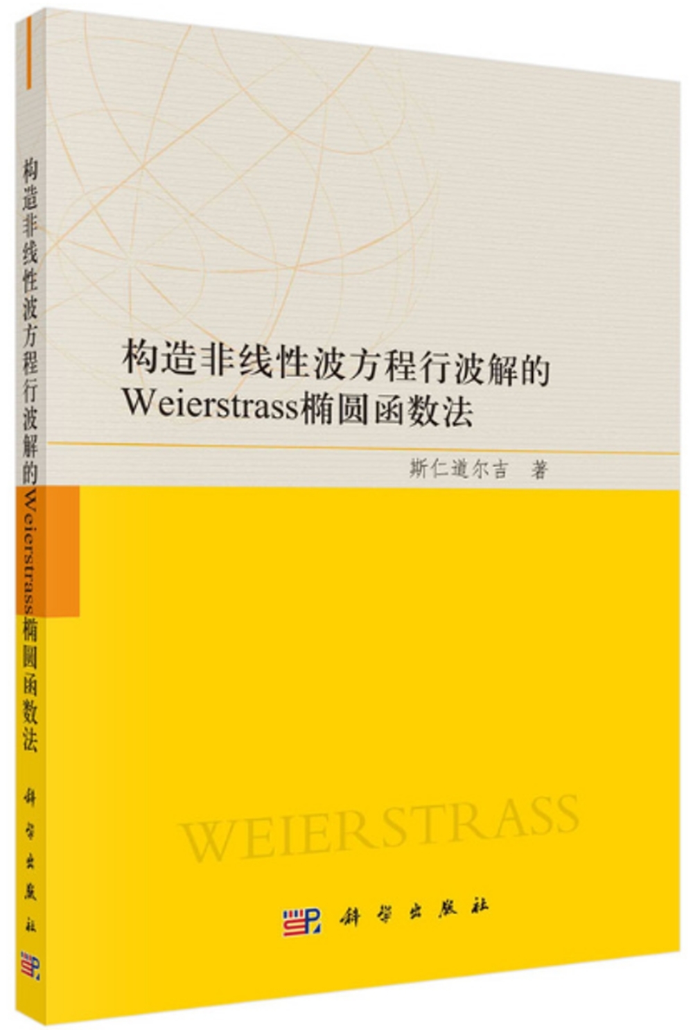 構造非線性波方程行波解的Weierstrass橢圓函數法