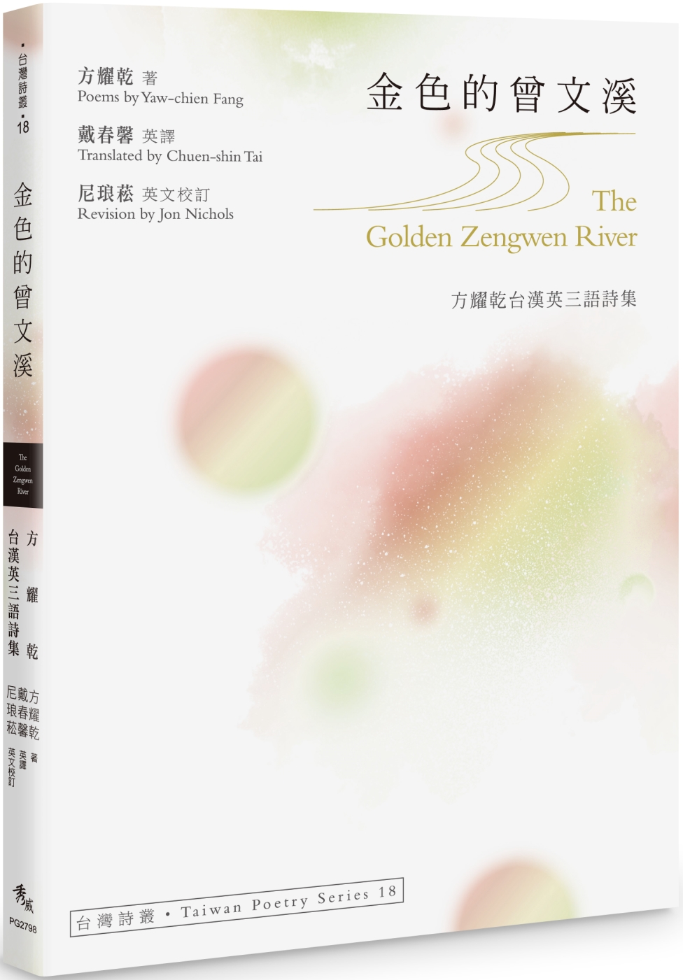 金色的曾文溪The Golden Zengwen River：方耀乾台漢英三語詩集