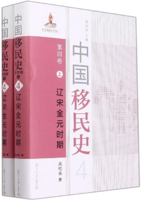 中國移民史（第四卷）：遼宋金元時期（上下）
