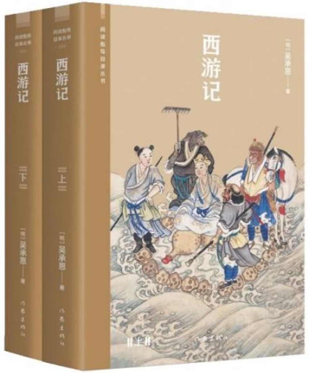 閱讀指導目錄叢書：西遊記（上下）