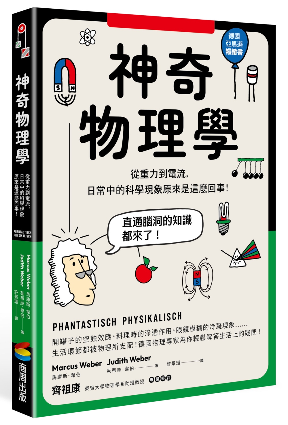 神奇物理學：從重力到電流，日常中的科學現象原來是這麼回事！ - 城邦