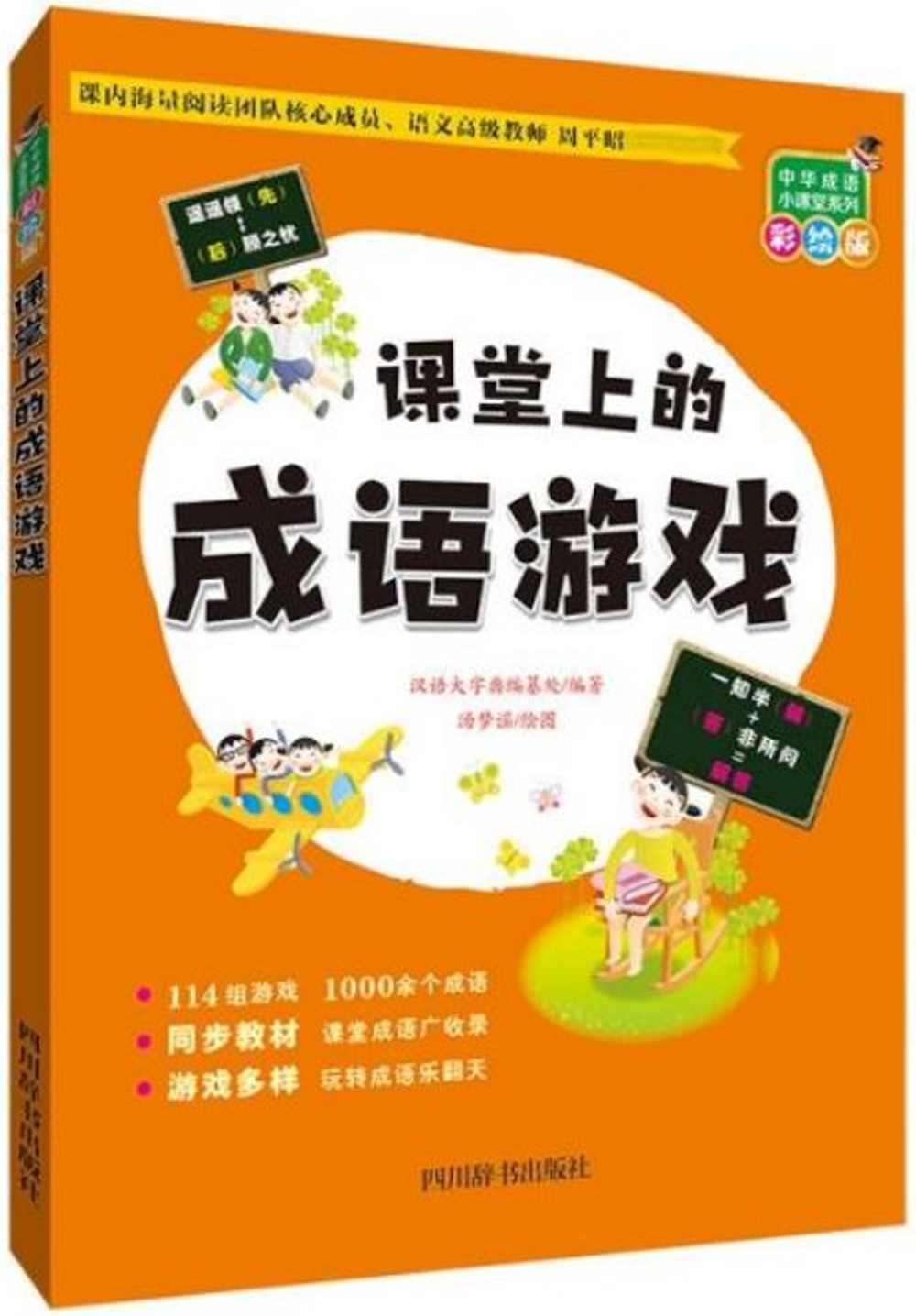 中華成語小課堂系列（彩繪版）：課堂上的成語遊戲