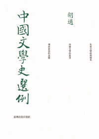中國文學史選例