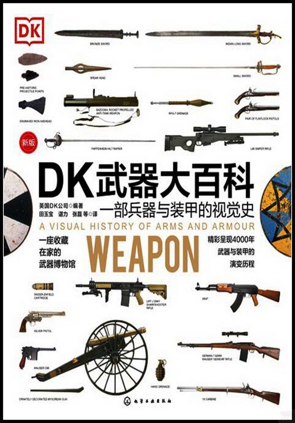 DK武器大百科：一部兵器與裝甲的視覺史（新版）