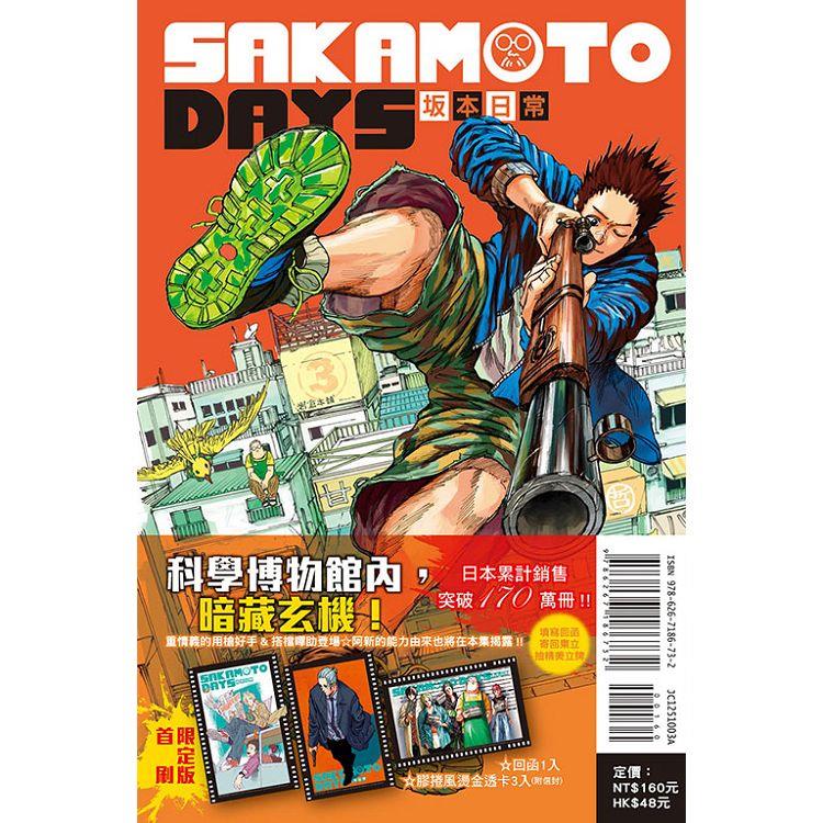 SAKAMOTO DAYS 坂本日常3 (首刷限定版) - 城邦阅读花园