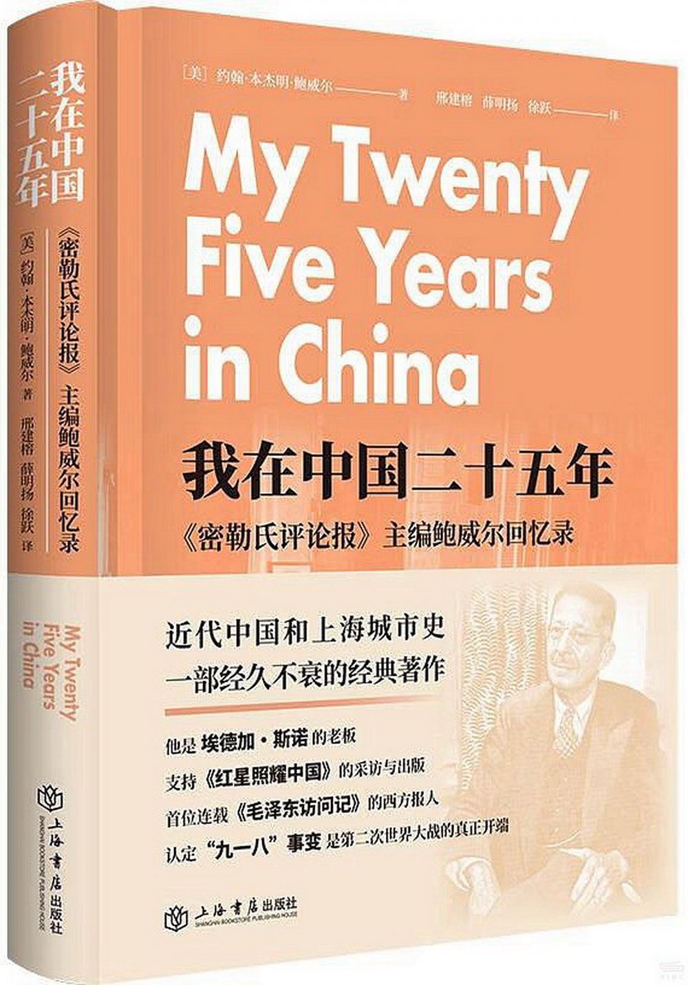我在中國二十五年：《密勒氏評論報》主編鮑威爾回憶錄