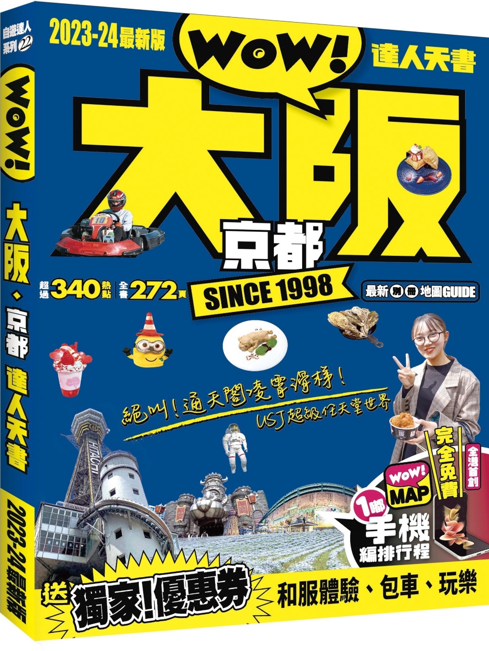 大阪京都達人天書2023-24最新版- 城邦阅读花园