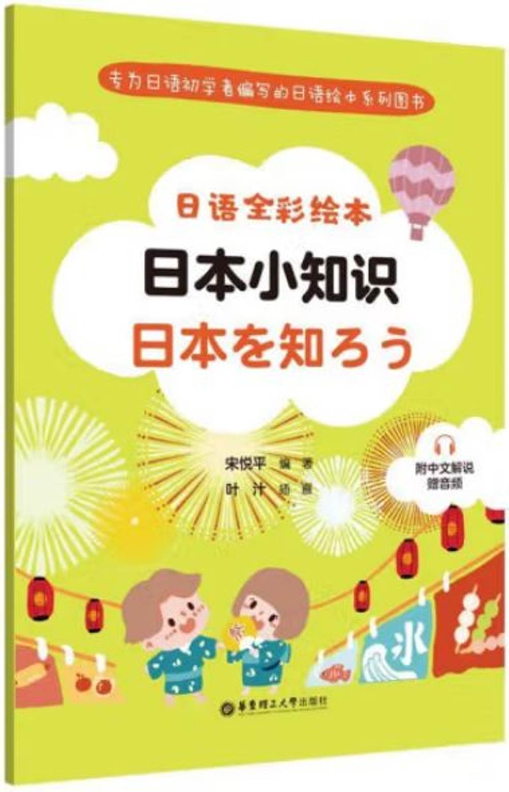 日語全彩繪本：日本小知識（附中文解說.贈音頻）