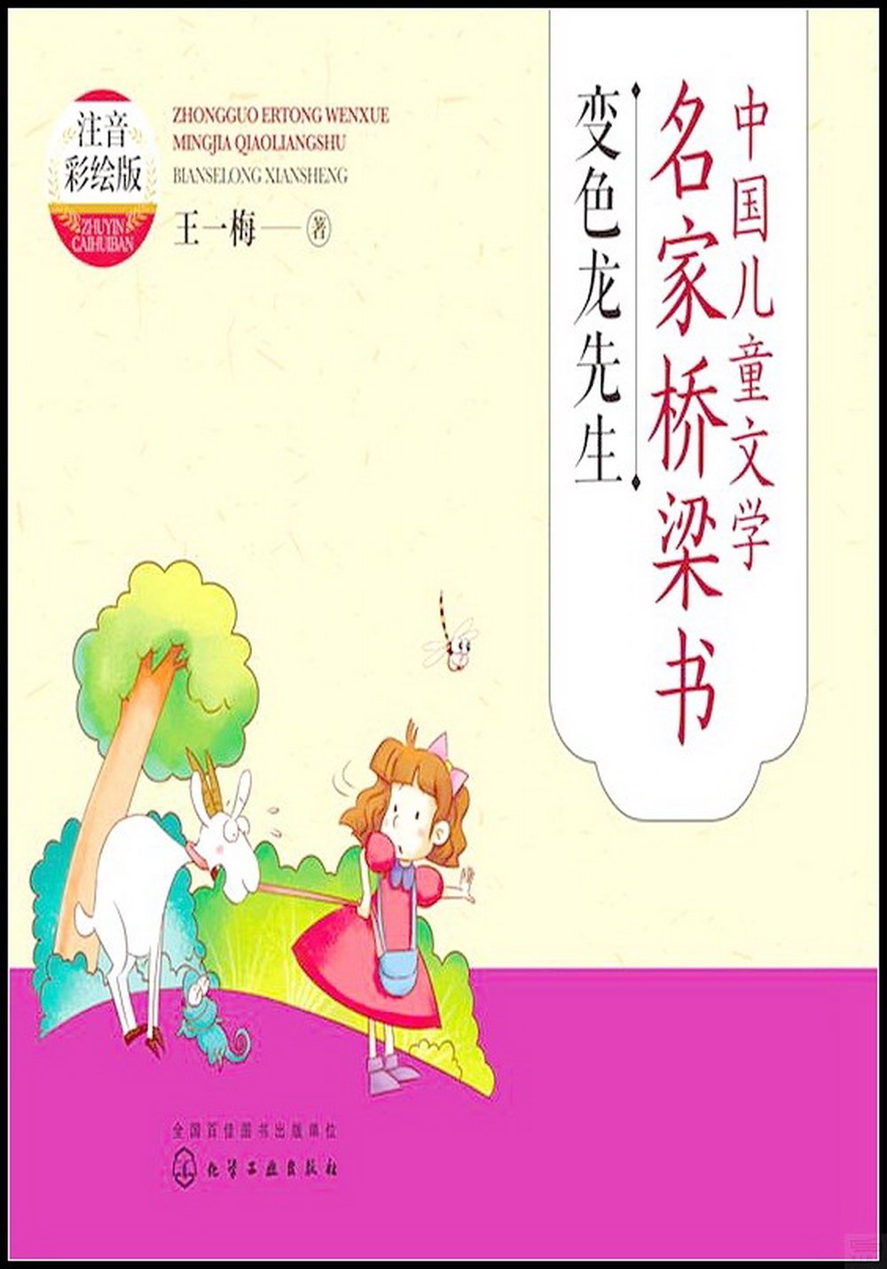 中國兒童文學名家橋樑書：變色龍先生（注音彩繪版）