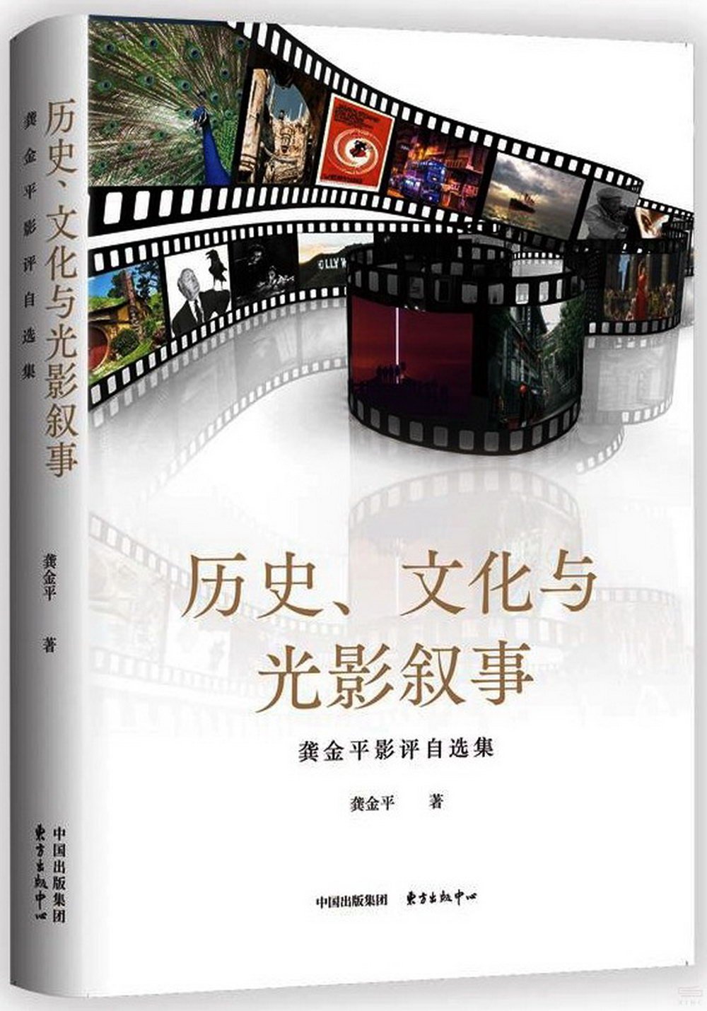 歷史、文化與光影敘事：龔金平影評自選集