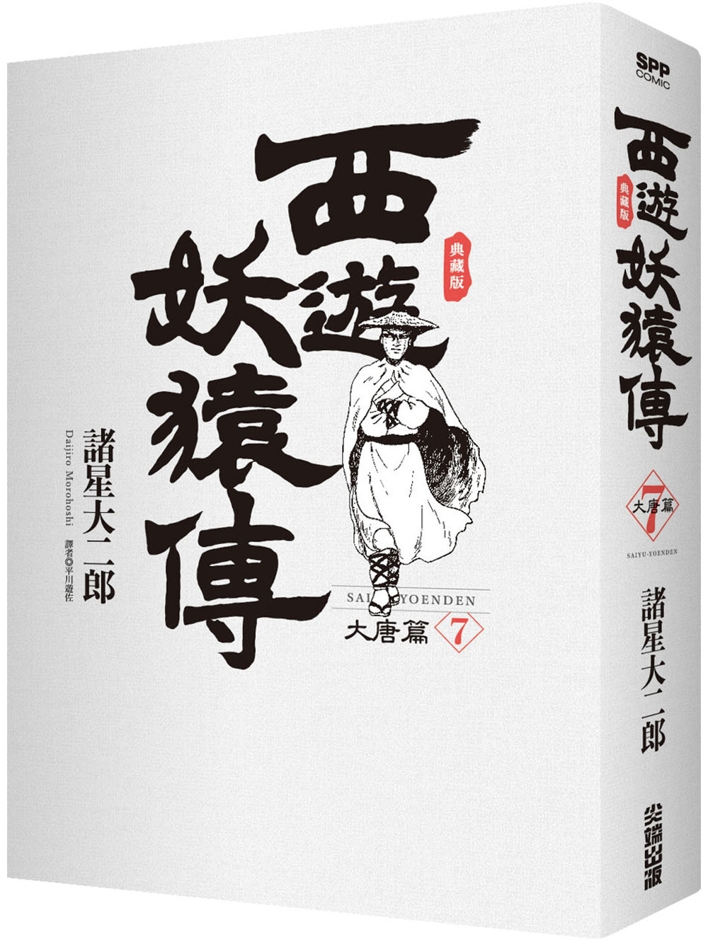 西遊妖猿傳大唐篇典藏版(07) - 城邦阅读花园