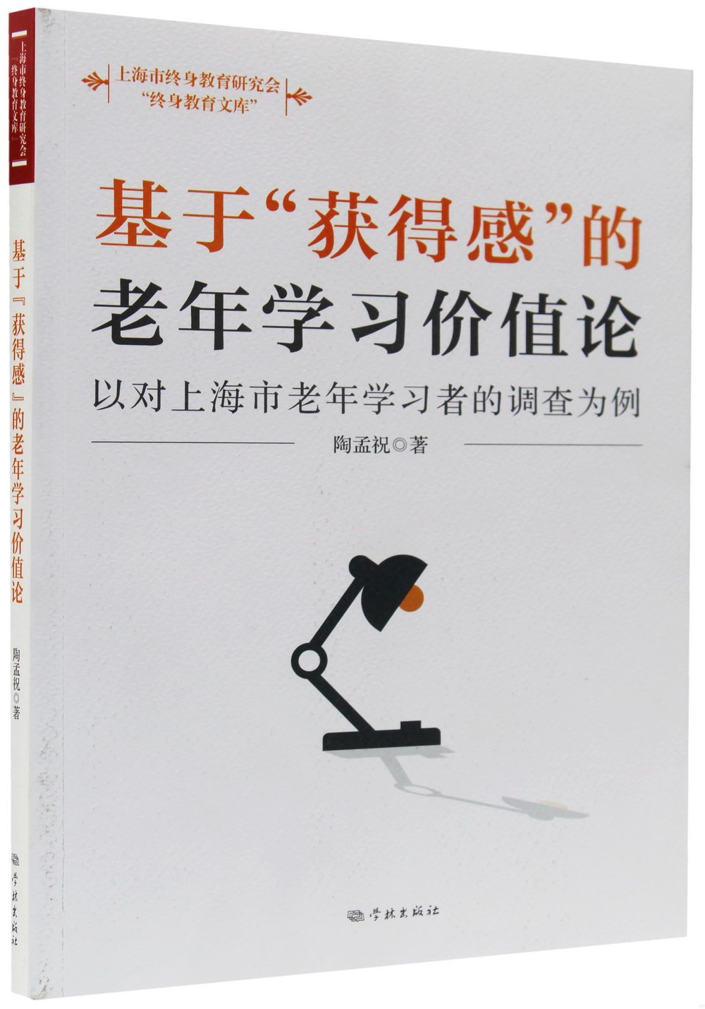 基於“獲得感”的老年學習價值論：以對上海市老年學習者的調查為例