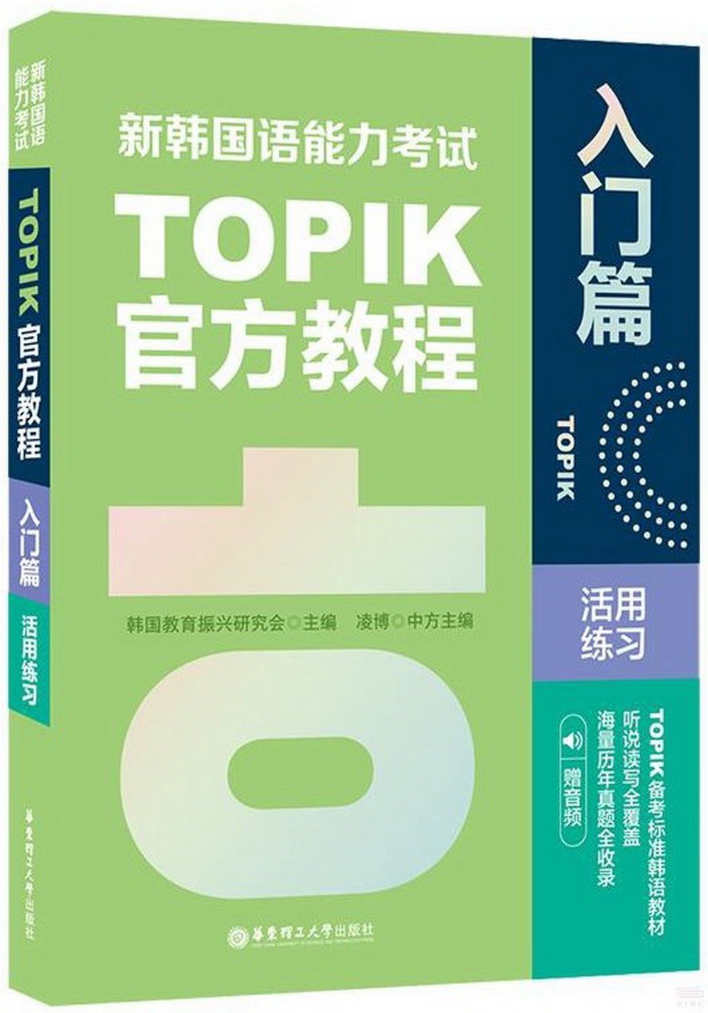 新韓國語能力考試TOPIK官方教程：入門篇活用練習（贈音頻）