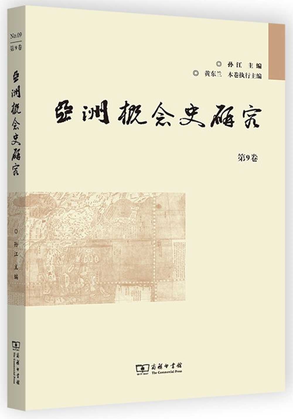 亞洲概念史研究（第9卷）