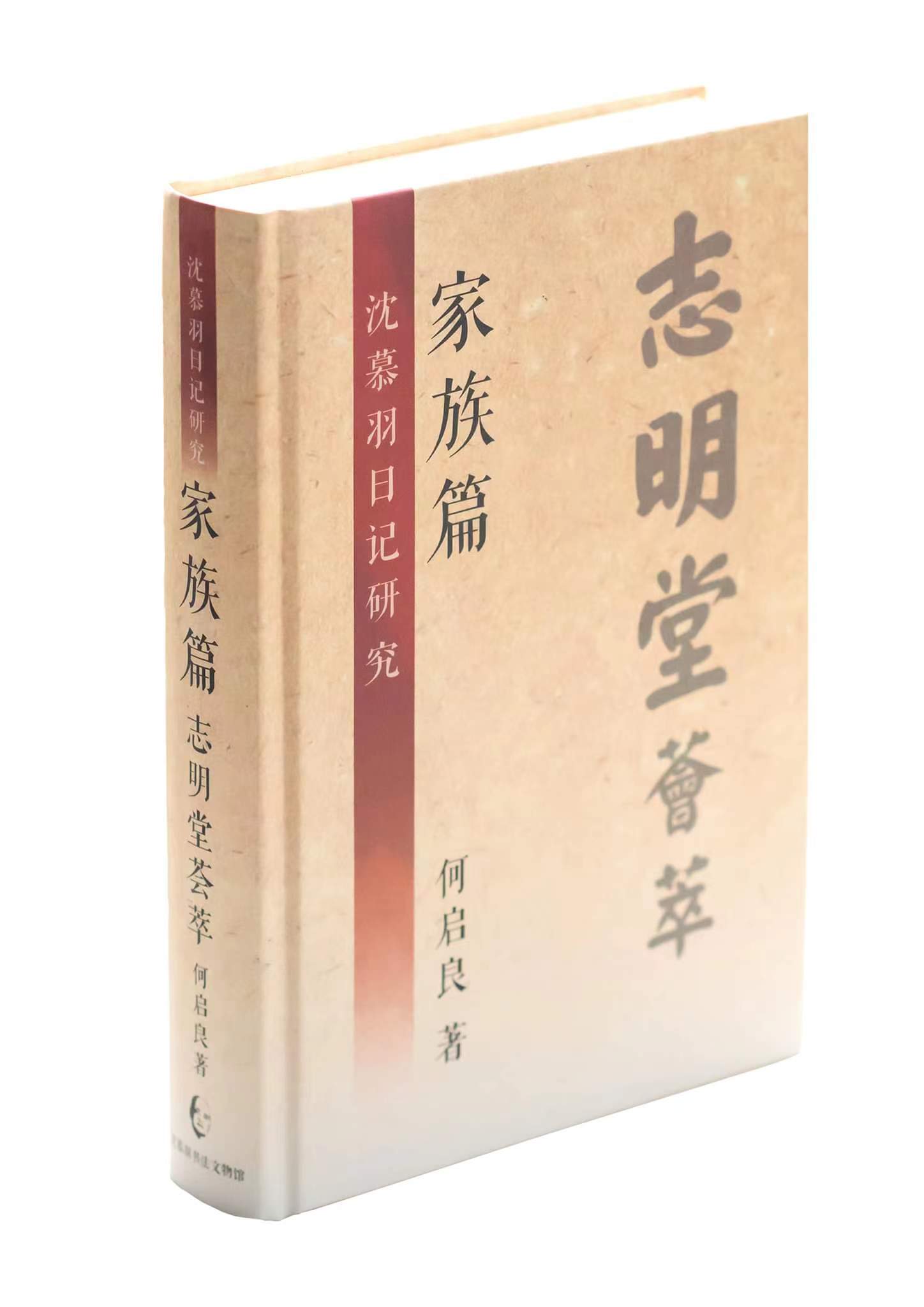 沈慕羽日記研究·家族篇：誌明堂薈萃- 城邦阅读花园