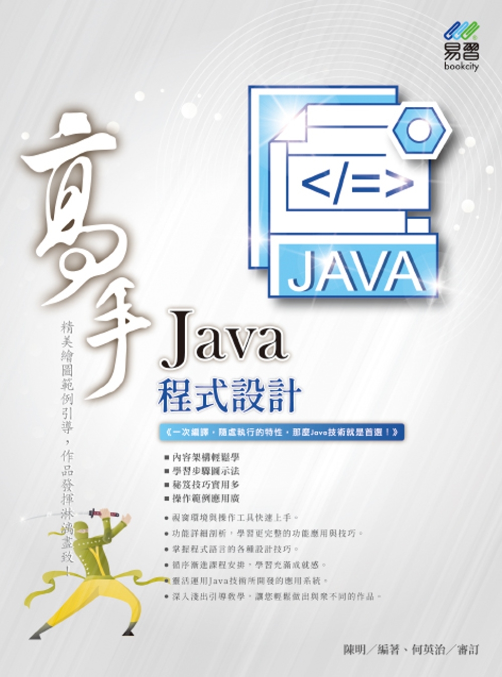 Java 程式設計 高手
