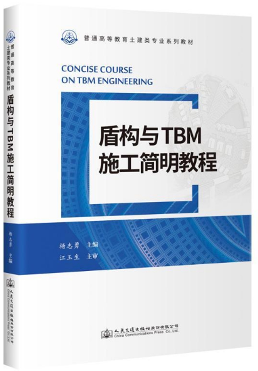盾構與TBM施工簡明教程