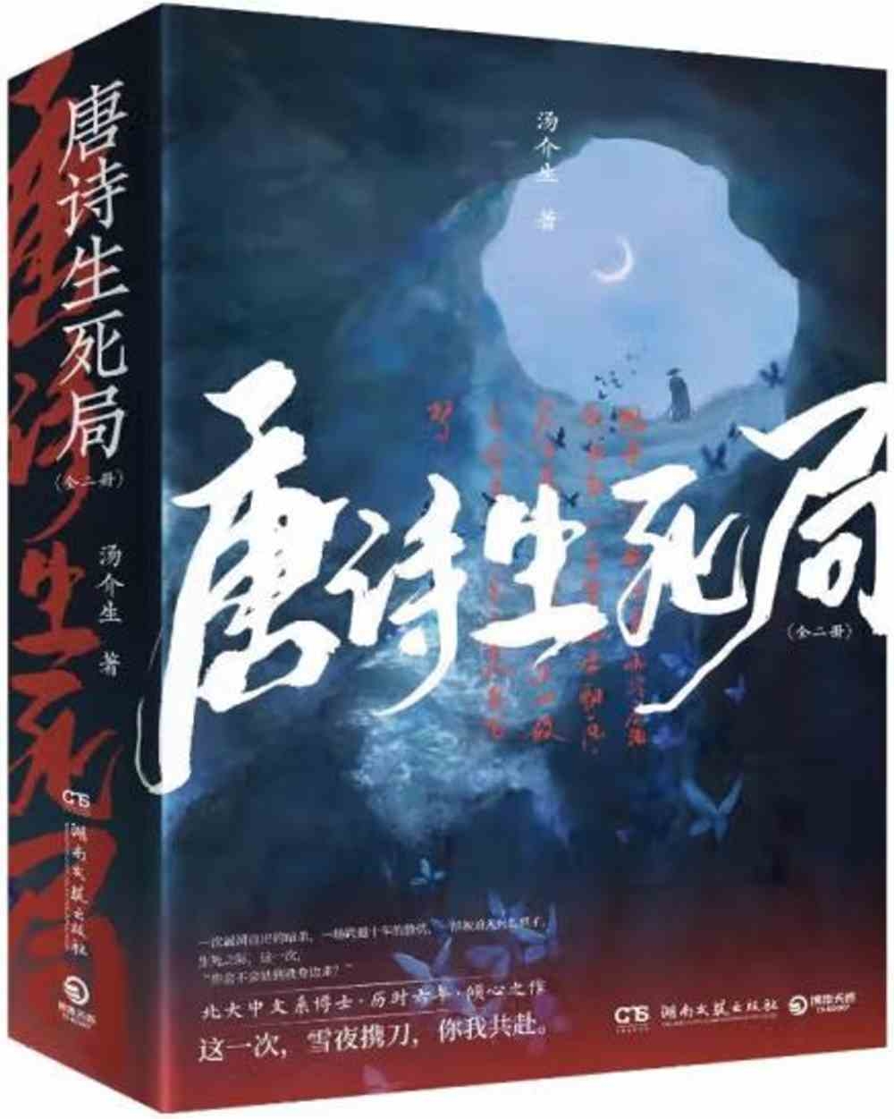 唐詩生死局（上下冊）