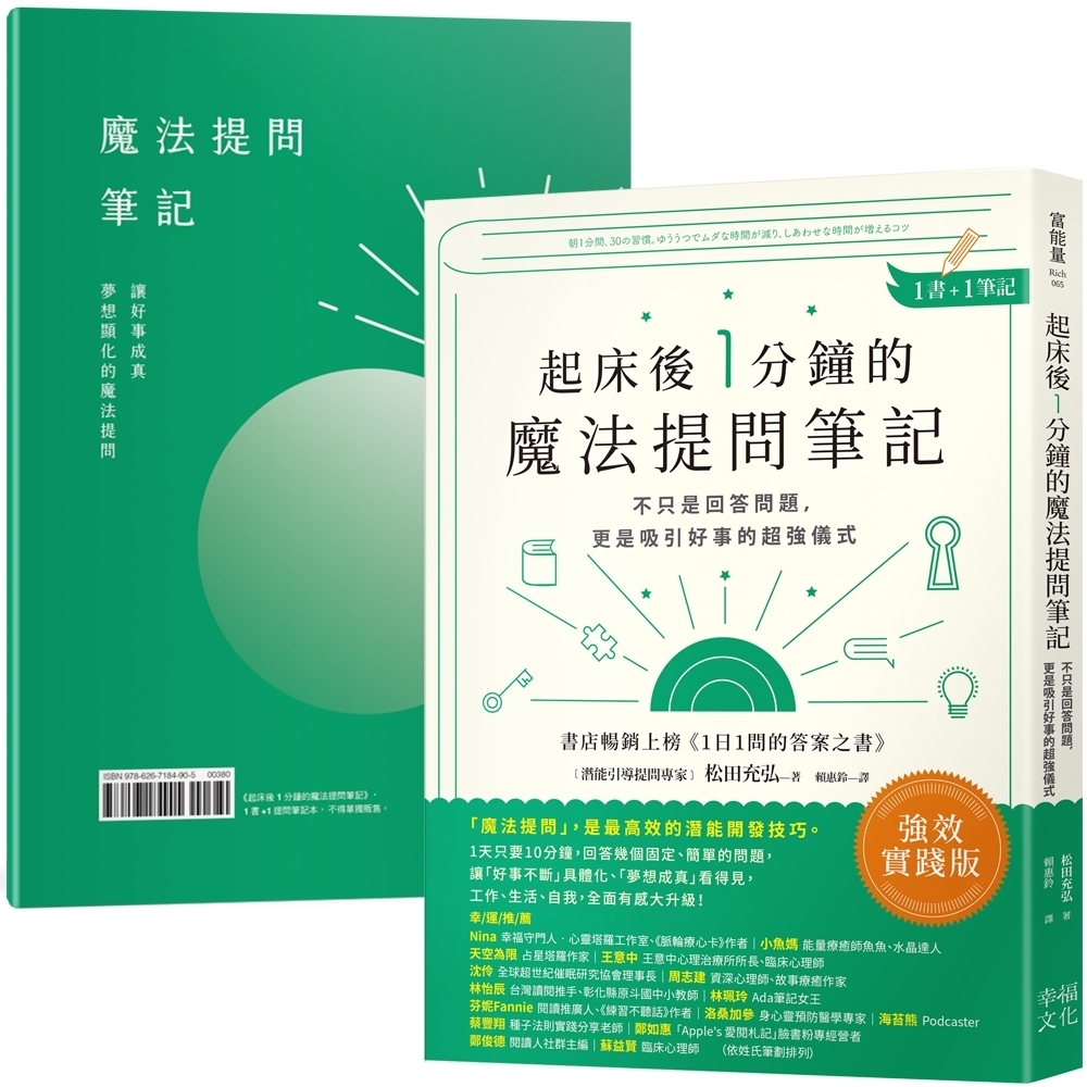 起床後1分鐘的魔法提問筆記：【1書＋1筆記】不只是回答問題，更是吸引好事的超強儀式