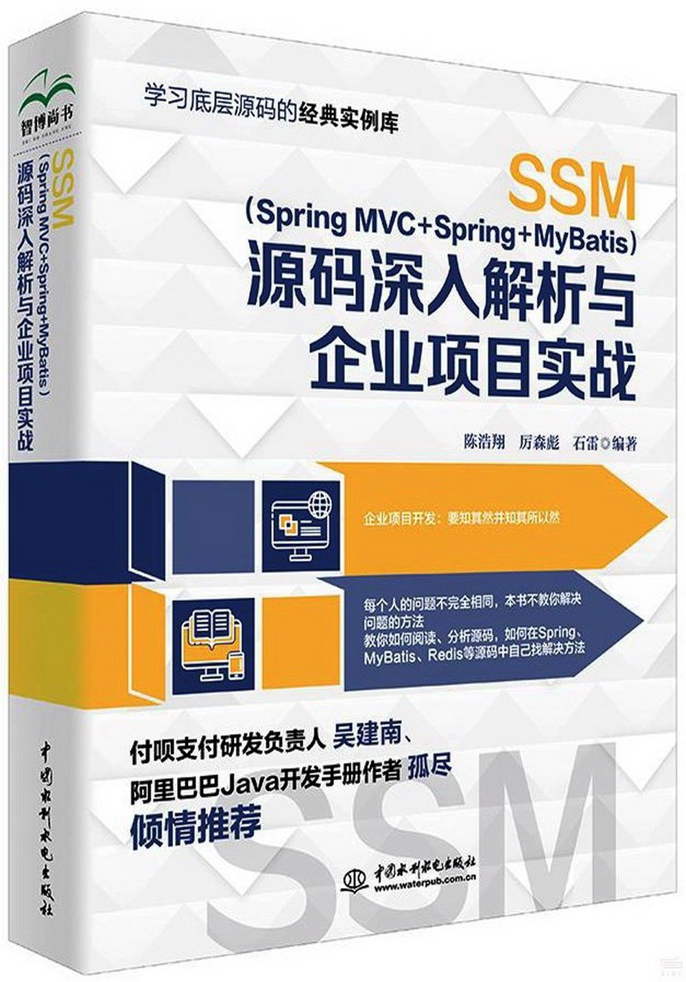 SSM（SpringMVC+Spring+MyBatis）源碼深入解析與企業項目實戰
