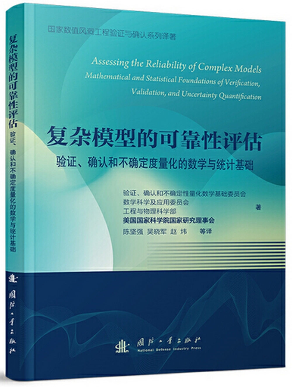 複雜模型的可靠性評估：驗證、確認和不確定度量化的數學與統計基礎