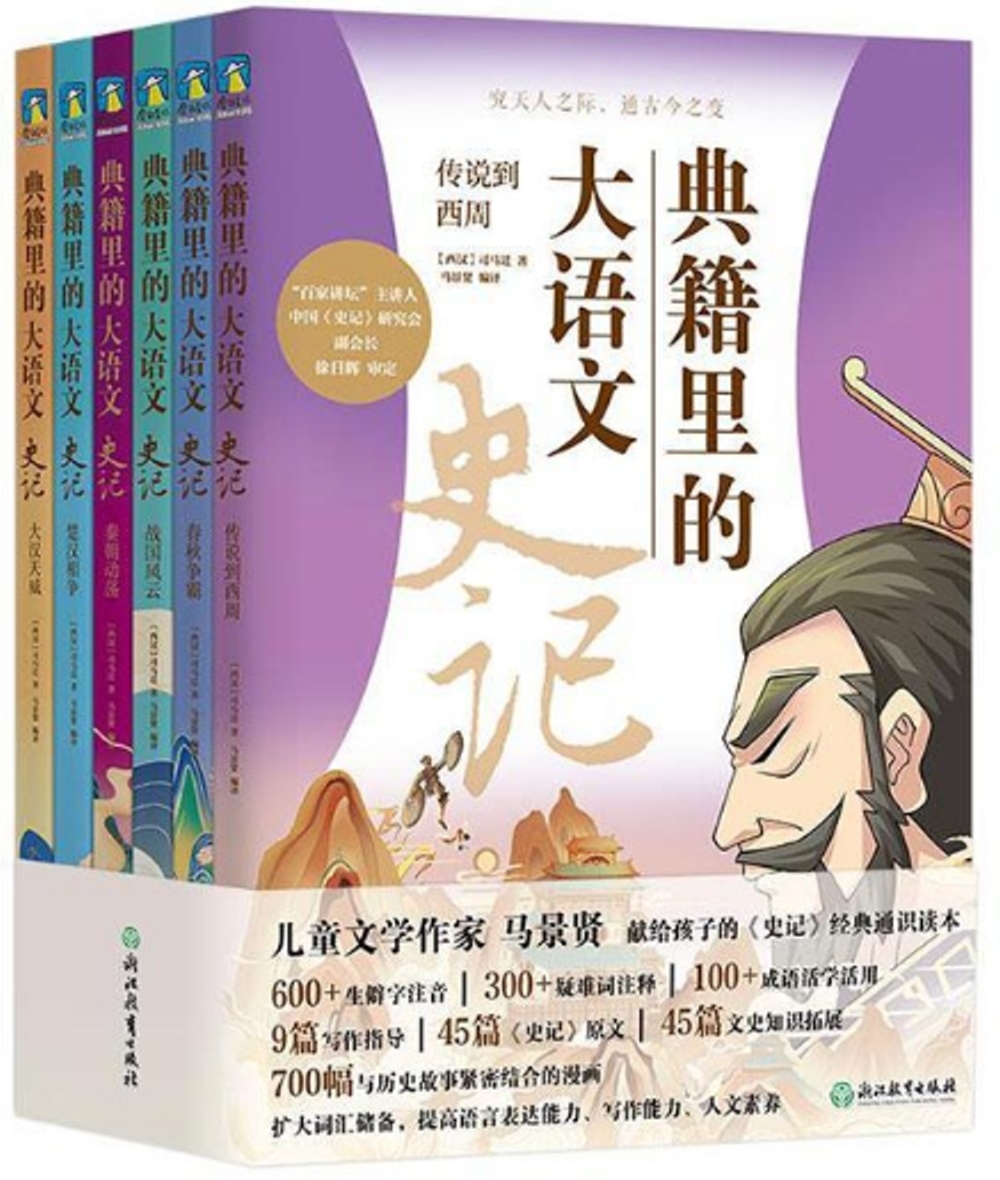 典籍里的大語文：史記（全6冊） - 城邦阅读花园