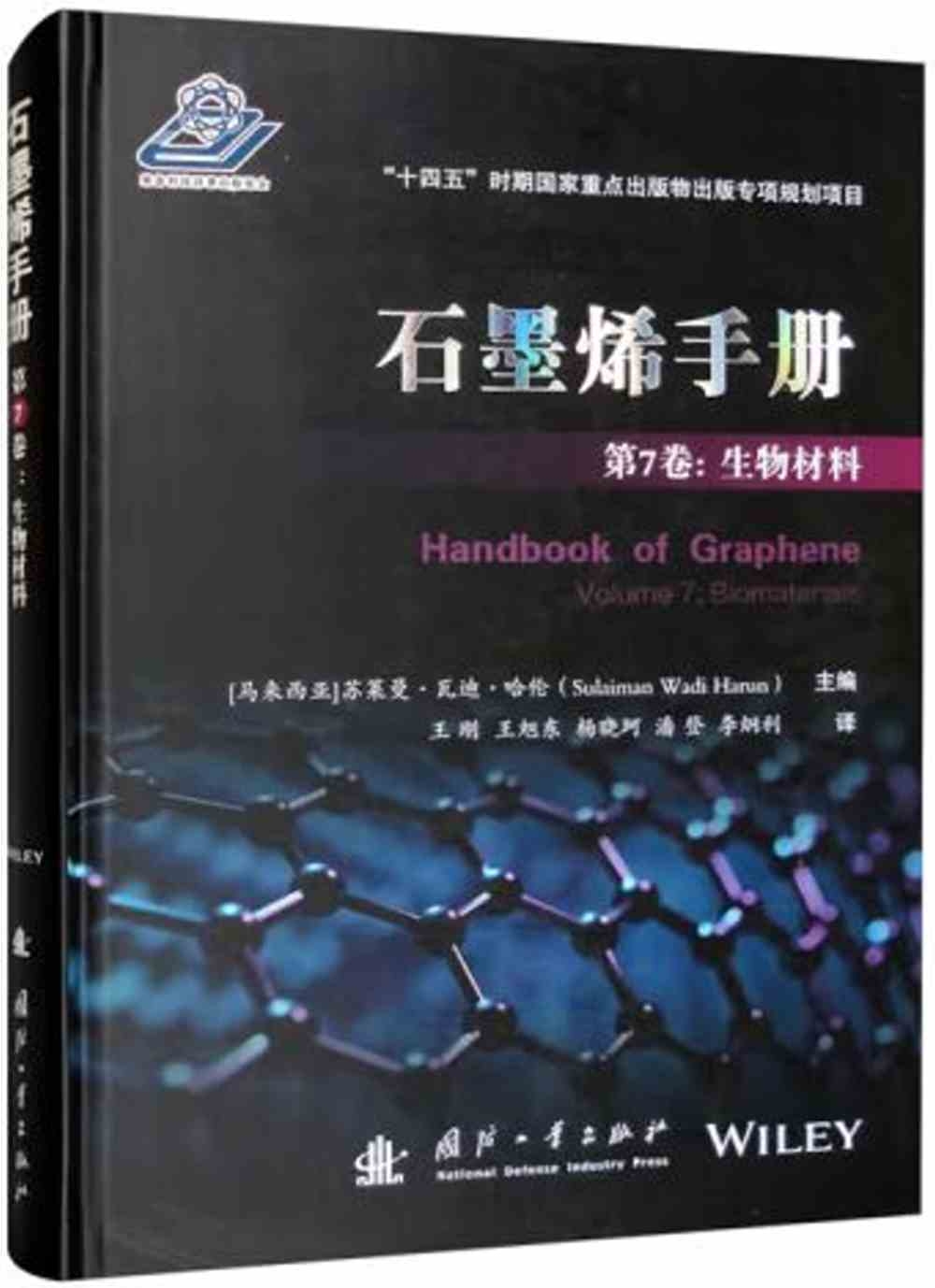 石墨烯手冊（第7卷）：生物材料