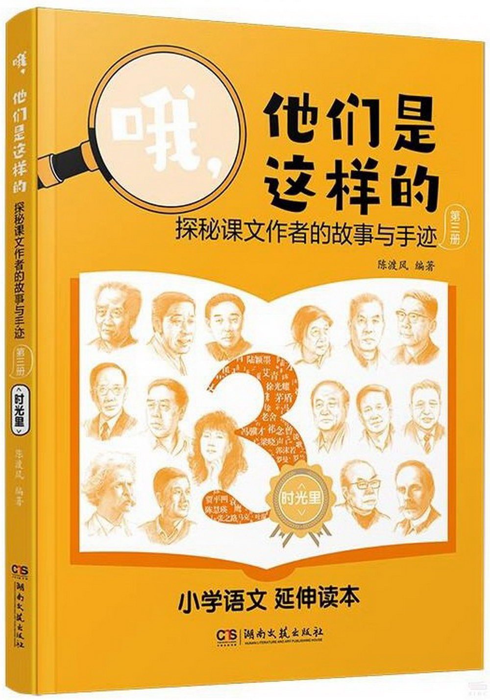 哦，他們是這樣的：探秘課文作者的故事與手跡（第三冊）