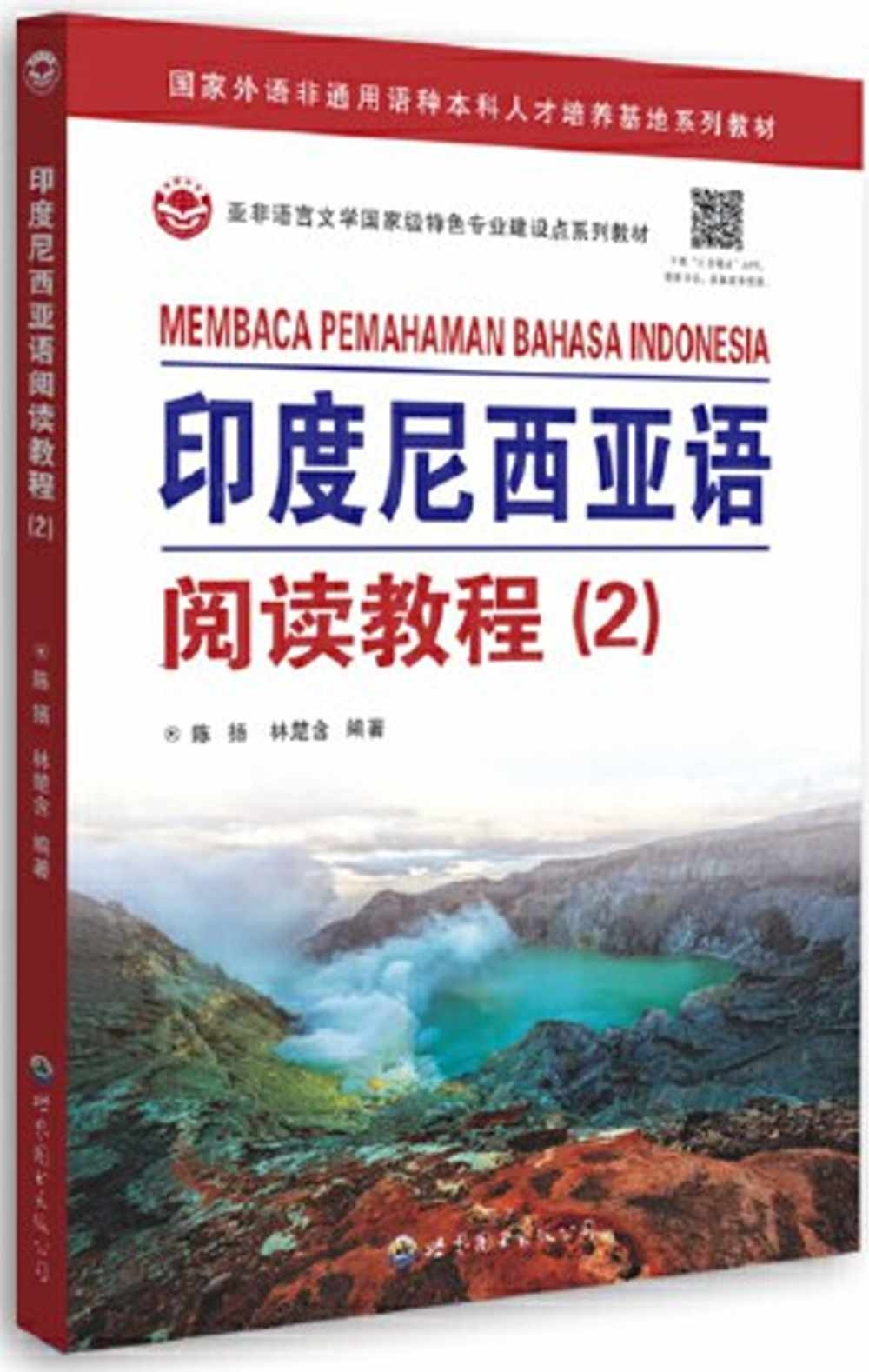 印度尼西亞語閱讀教程（2）