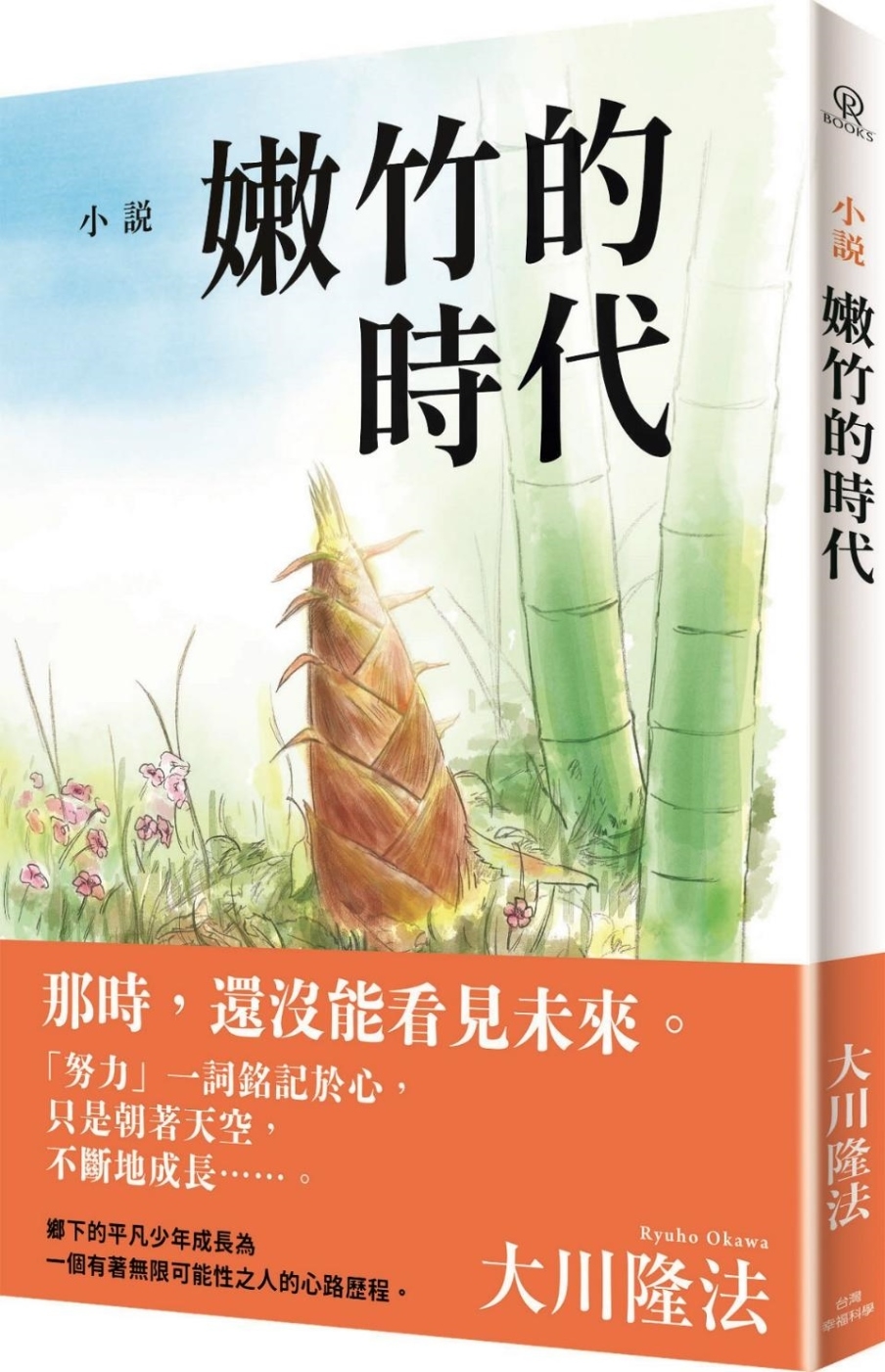 小說嫩竹的時代- 城邦阅读花园