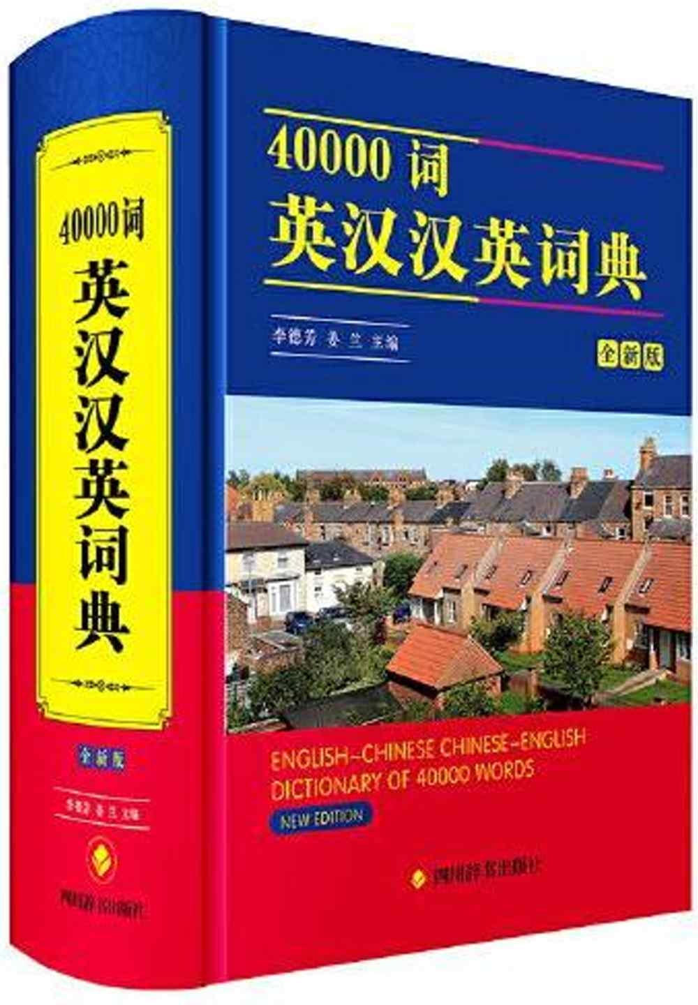 40000詞英漢漢英詞典（全新版）