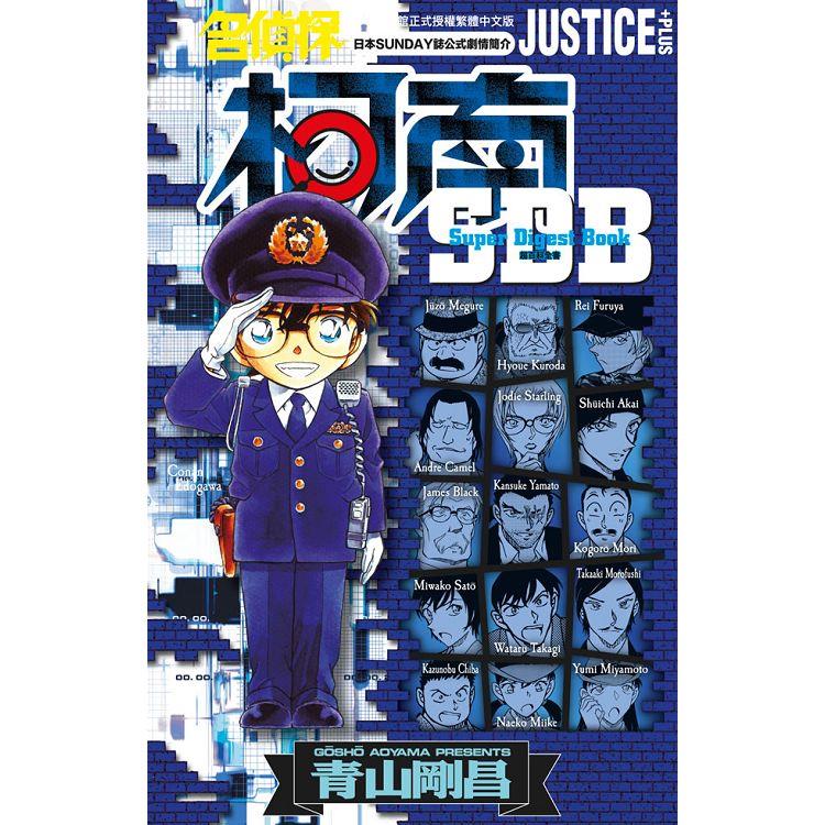 名偵探柯南 JUSTICE+PLUS超百科全書(全)