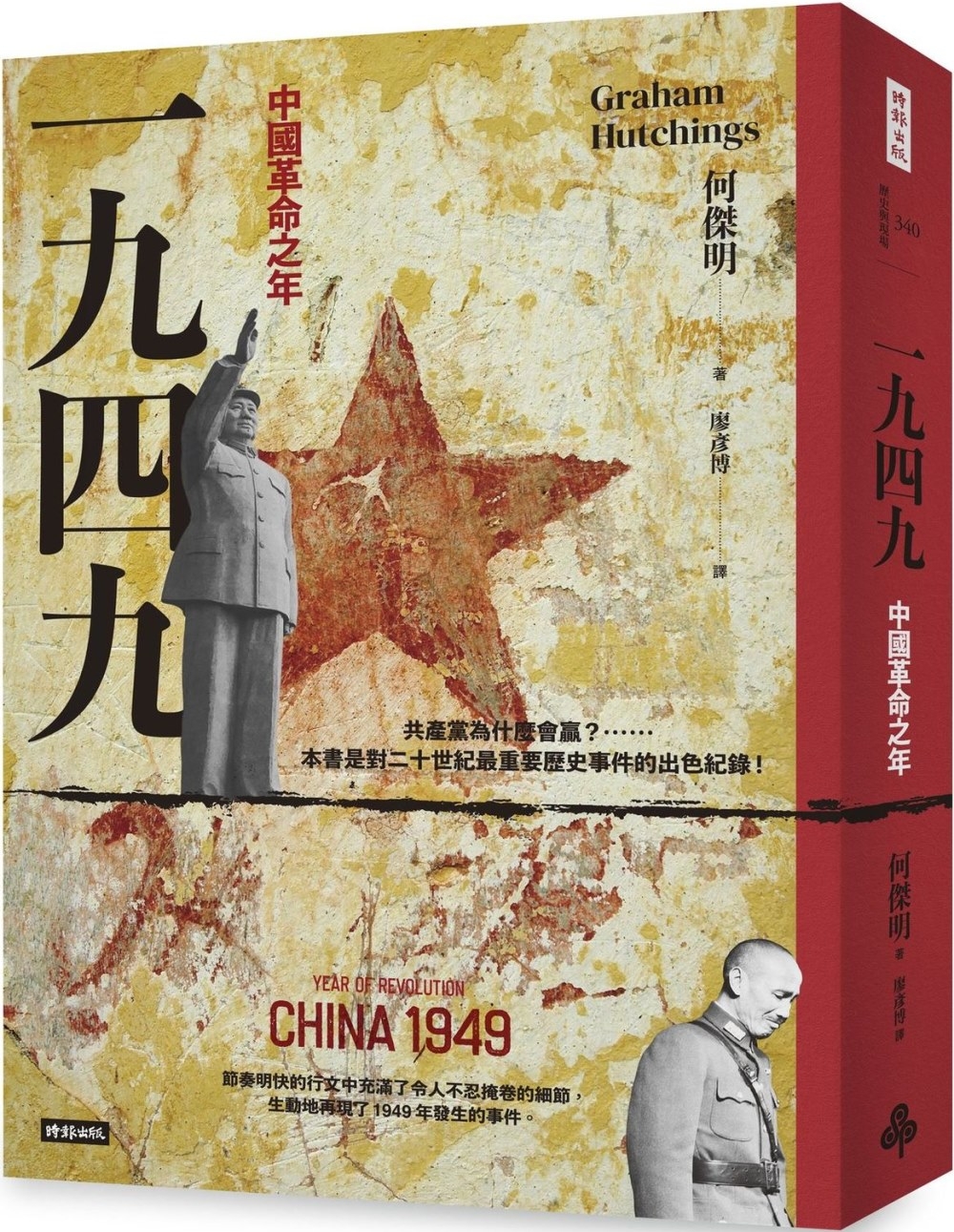 一九四九：中國革命之年- 城邦阅读花园