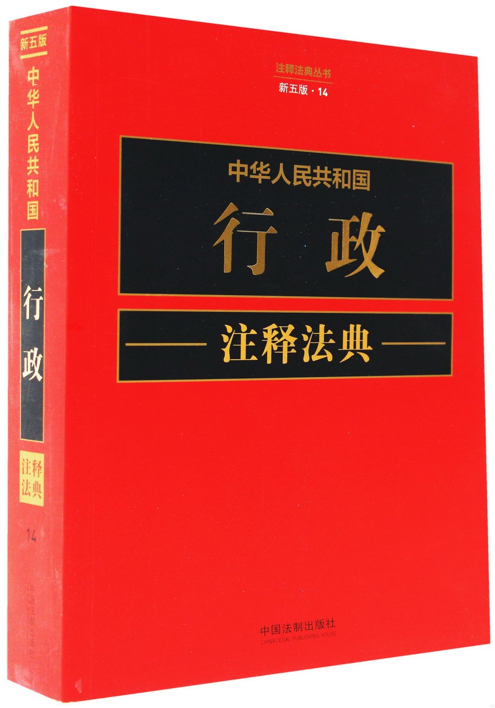 中華人民共和國行政註釋法典（新五版）