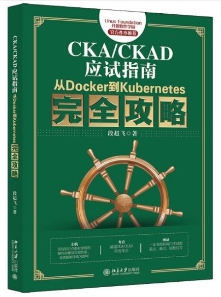 CKA/CKAD應試指南：從Docker到Kubernetes完全攻略