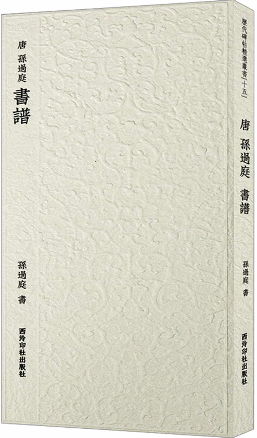 唐孫過庭書譜- 城邦阅读花园