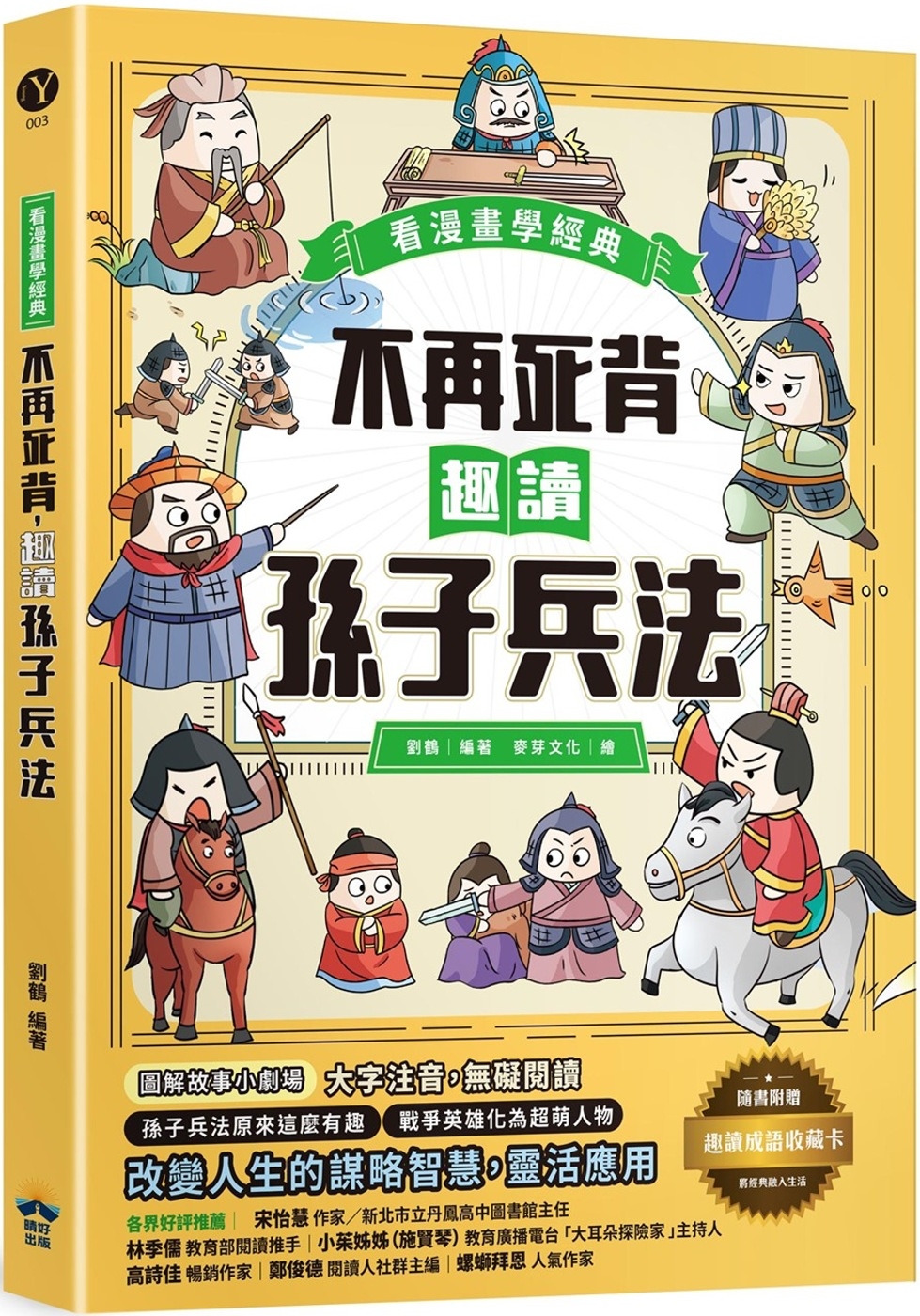 【回頭書】不再死背，趣讀孫子兵法【看漫畫學經典】：附贈「趣讀成語收藏卡」（如欲購買新書請洽客服）