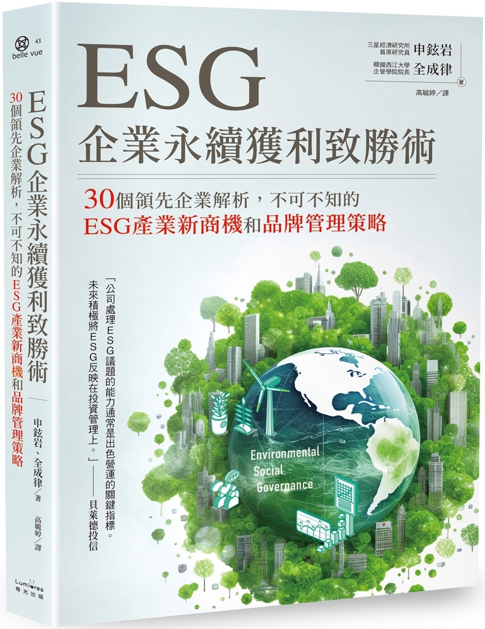 【回頭書】ESG企業永續獲利致勝術：30個領先企業解析，不可不知的ESG產業新商機和品牌管理策略（如欲購買新書請洽客服）