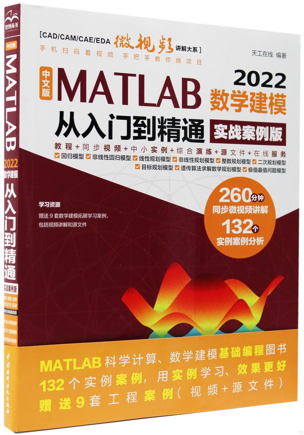 中文版MATLAB 2022數學建模從入門到精通（實戰案例版）