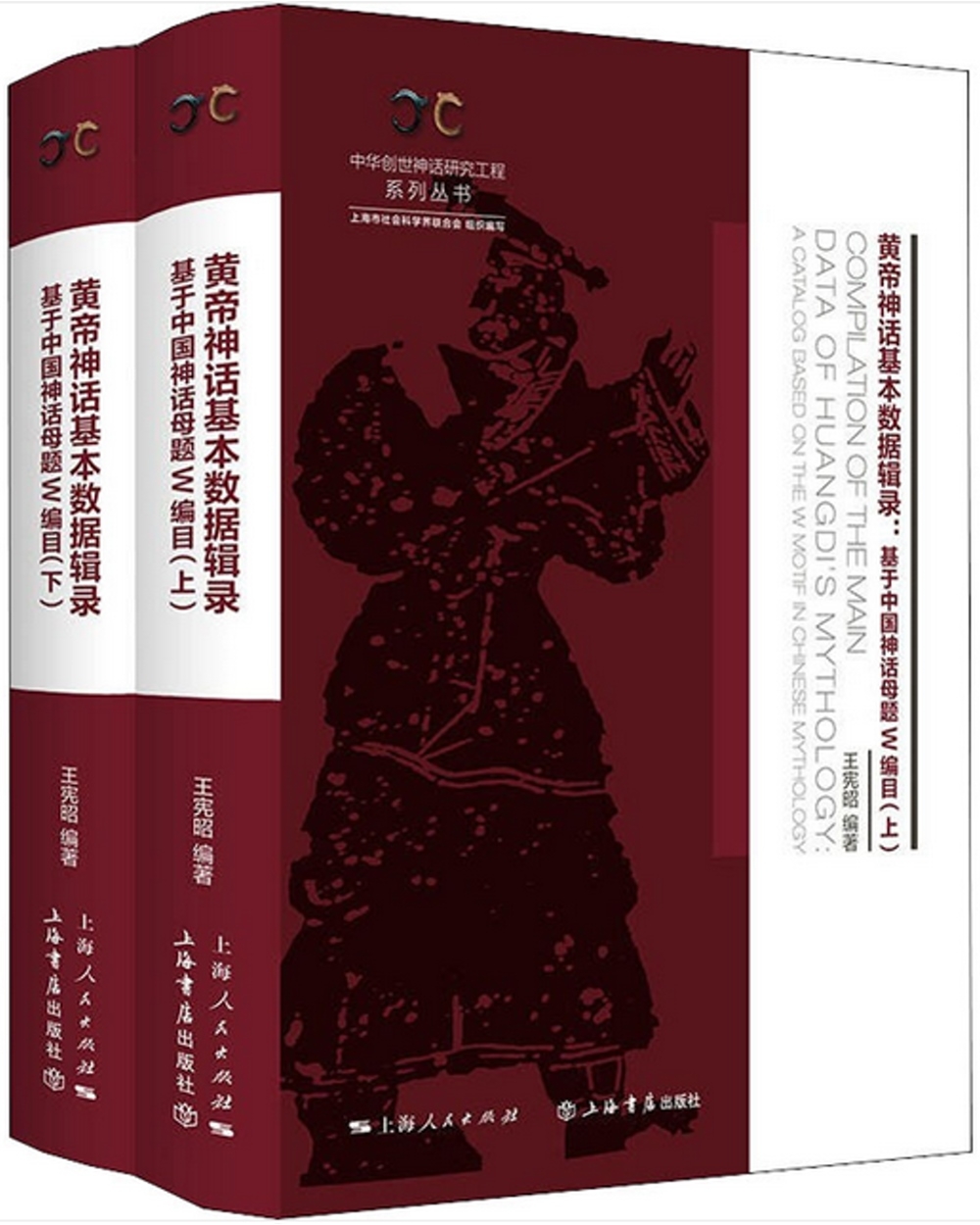 黃帝神話基本數據輯錄：基於中國神話母題W編目(全二冊)