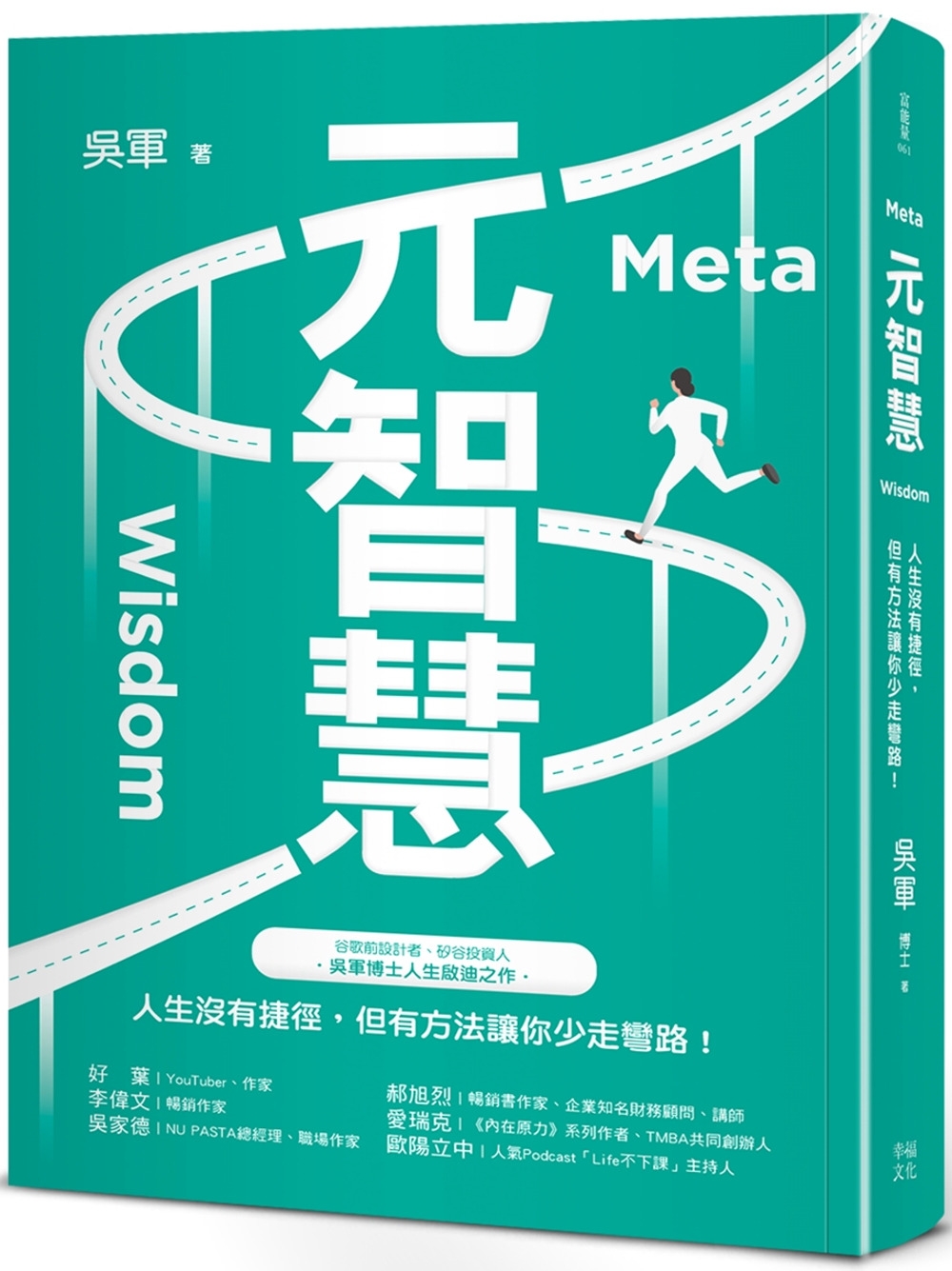 【回頭書】元智慧：人生沒有捷徑，但有方法讓你少走彎路！(百萬暢銷作者吳軍的人生啟迪重磅新作)（如欲購買新書請洽客服）