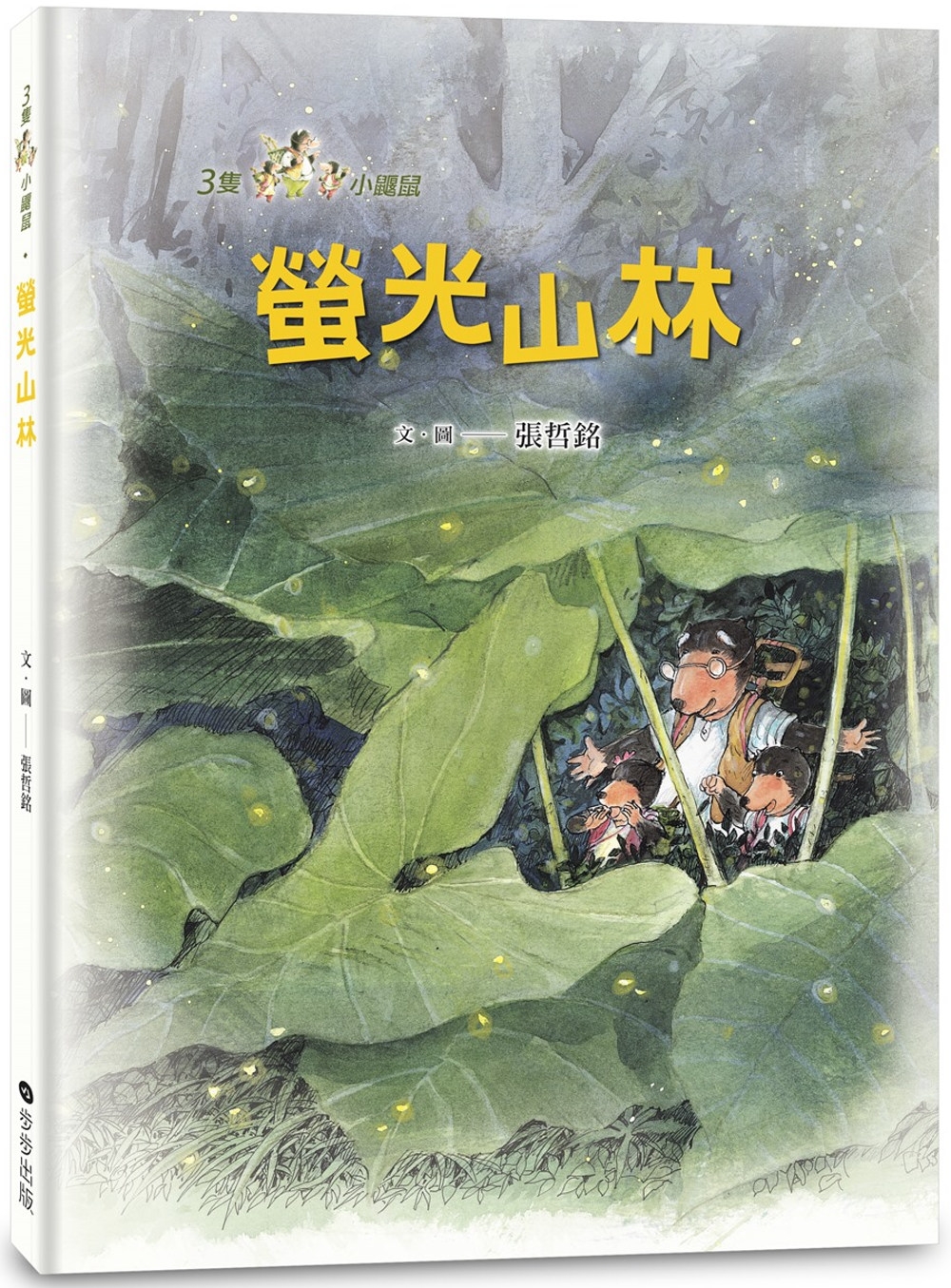 【回頭書】三隻小鼴鼠：螢光山林（如欲購買新書請洽客服）