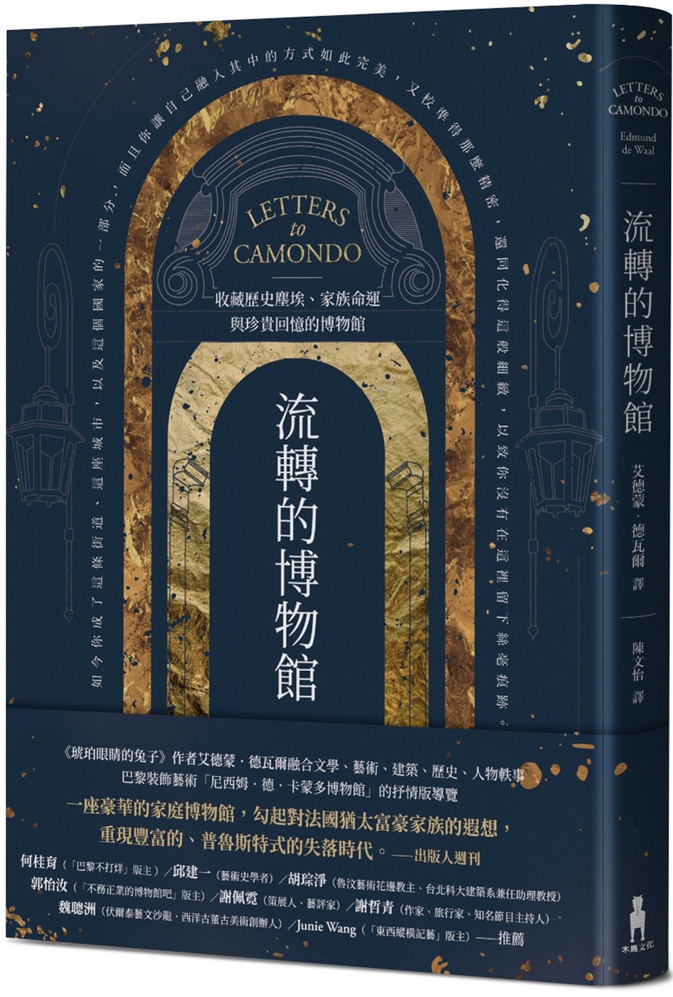 【回頭書】流轉的博物館：收藏歷史塵埃、家族命運與珍貴回憶的博物館（如欲購買新書請洽客服）