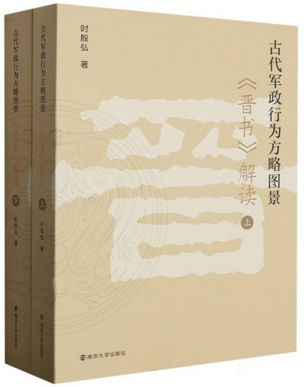 古代軍政行為方略圖景：《晉書》解讀（上下冊）