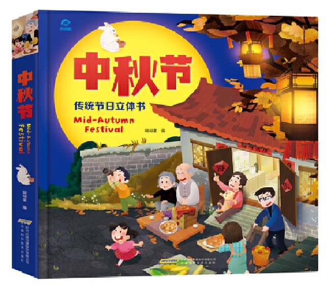 中秋節:傳統節日立體翻翻書