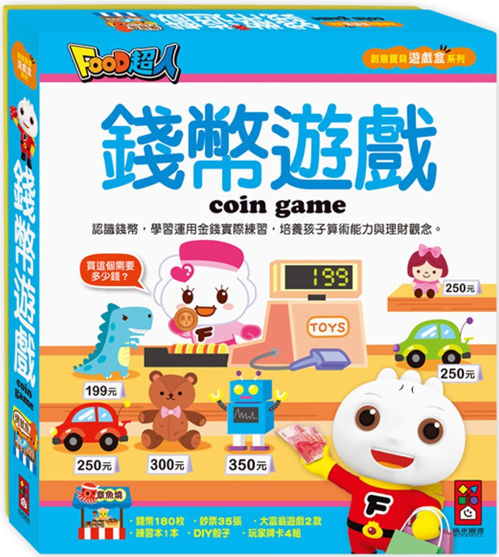 錢幣遊戲（附擬真鈔票+錢幣+練習本+大富翁遊戲）：創意寶貝遊戲盒