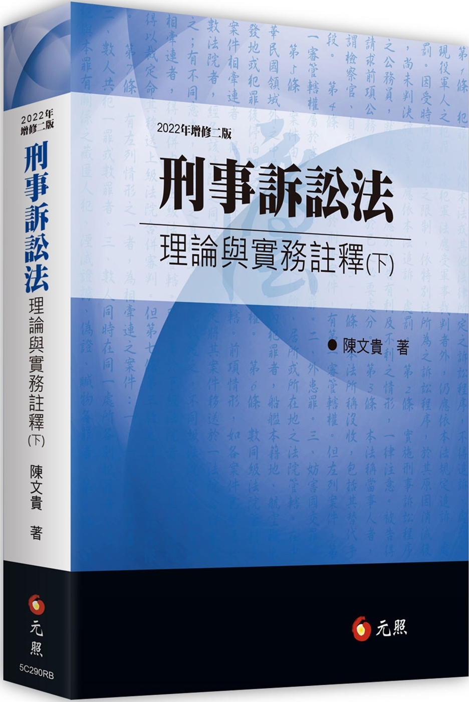 刑事訴訟法理論與實務註釋（下）（二版） - 城邦阅读花园