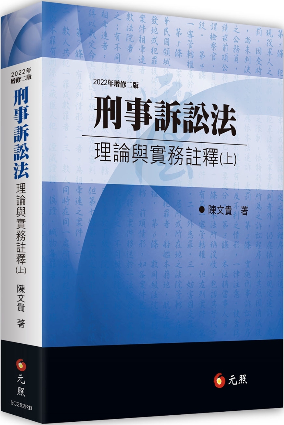 刑事訴訟法理論與實務註釋（上）（二版） - 城邦阅读花园